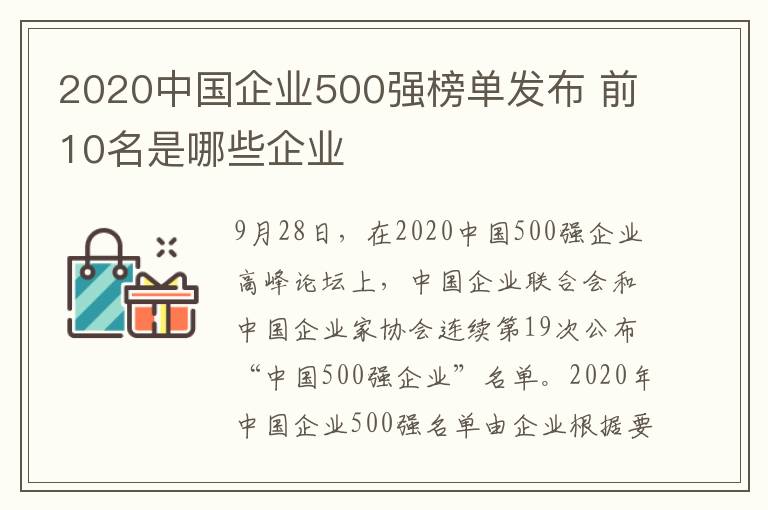 2020中国企业500强榜单发布 前10名是哪些企业