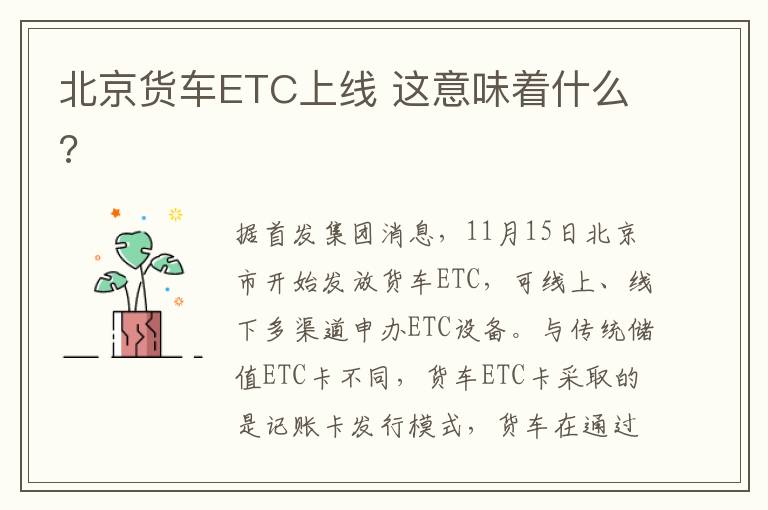 北京货车ETC上线 这意味着什么?