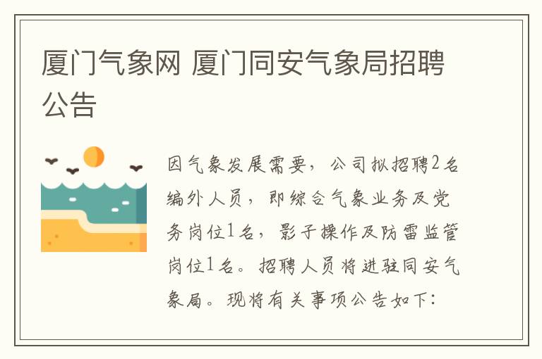 厦门气象网 厦门同安气象局招聘公告