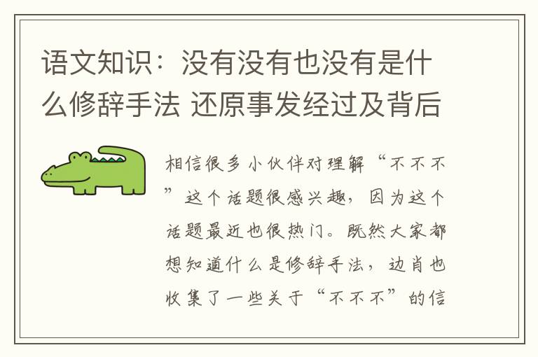 语文知识：没有没有也没有是什么修辞手法 还原事发经过及背后原因！