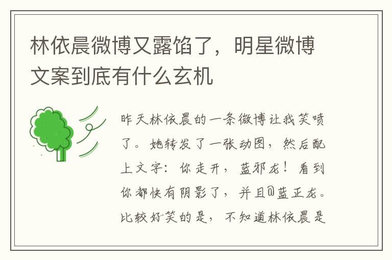 林依晨微博又露馅了，明星微博文案到底有什么玄机