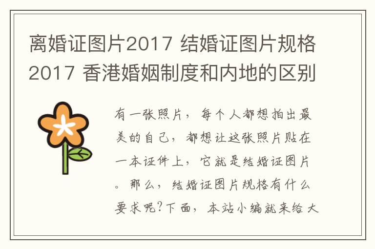 离婚证图片2017 结婚证图片规格2017 香港婚姻制度和内地的区别!