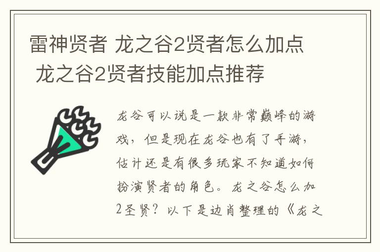 雷神贤者 龙之谷2贤者怎么加点 龙之谷2贤者技能加点推荐