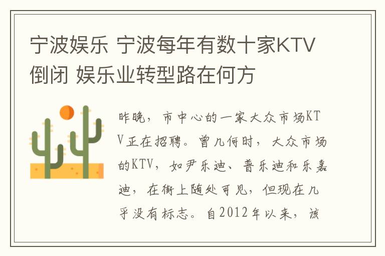 宁波娱乐 宁波每年有数十家KTV倒闭 娱乐业转型路在何方