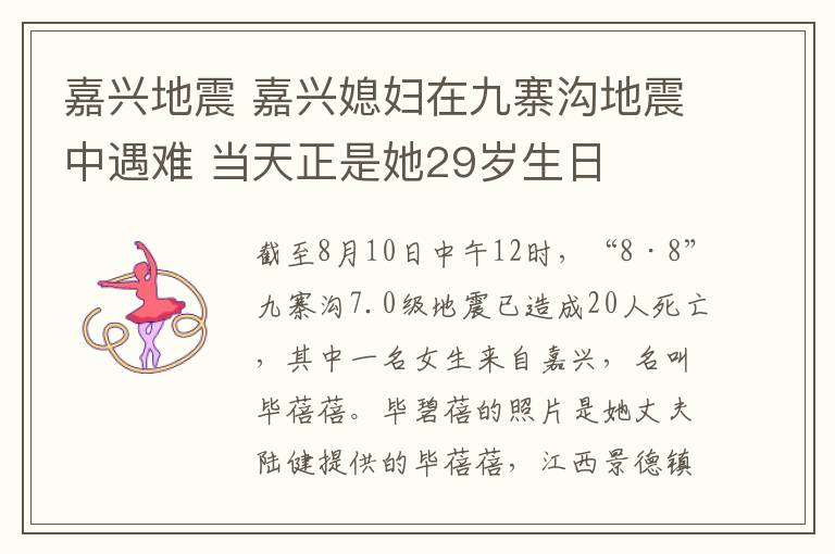 嘉兴地震 嘉兴媳妇在九寨沟地震中遇难 当天正是她29岁生日