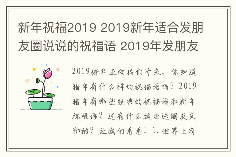 新年祝福2019 2019新年适合发朋友圈说说的祝福语 2019年发朋友圈的语句
