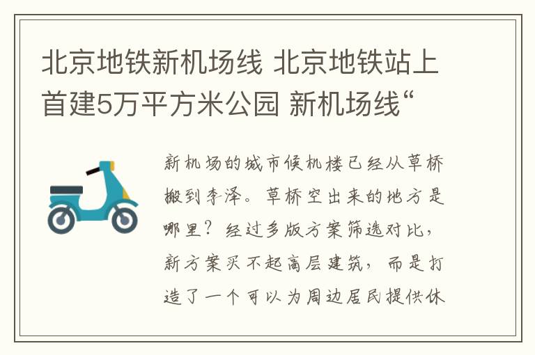 北京地铁新机场线 北京地铁站上首建5万平方米公园 新机场线“留白增绿”