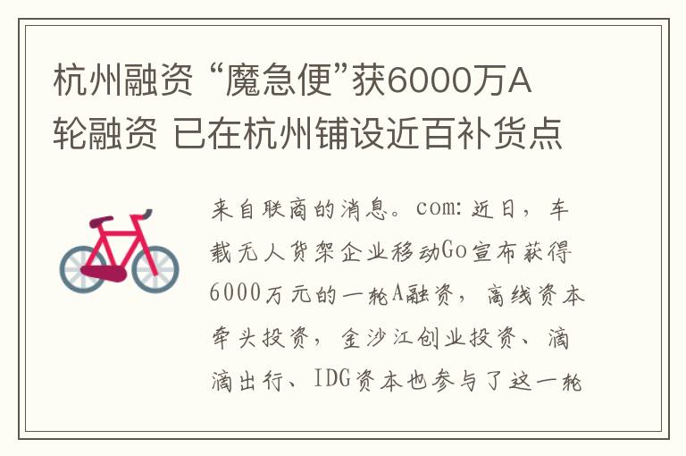 杭州融资 “魔急便”获6000万A轮融资 已在杭州铺设近百补货点