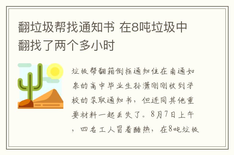 翻垃圾帮找通知书 在8吨垃圾中翻找了两个多小时