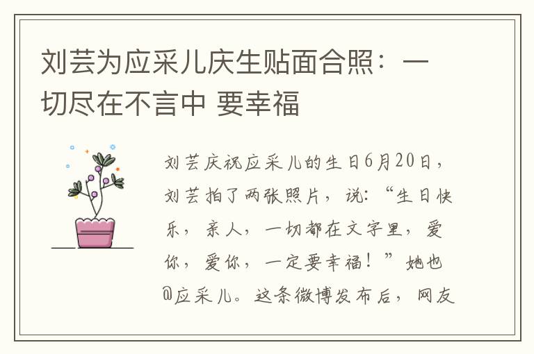 刘芸为应采儿庆生贴面合照：一切尽在不言中 要幸福