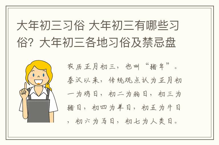 大年初三习俗 大年初三有哪些习俗？大年初三各地习俗及禁忌盘点