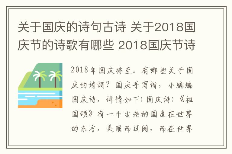 关于国庆的诗句古诗 关于2018国庆节的诗歌有哪些 2018国庆节诗歌古诗词大全