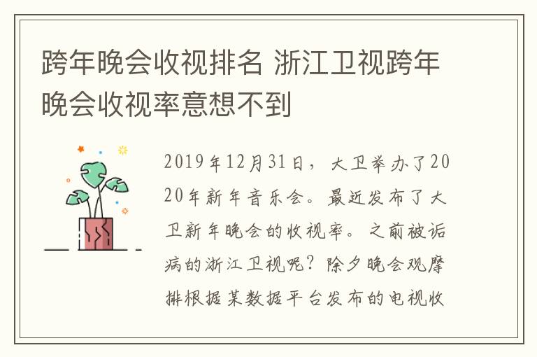 跨年晚会收视排名 浙江卫视跨年晚会收视率意想不到