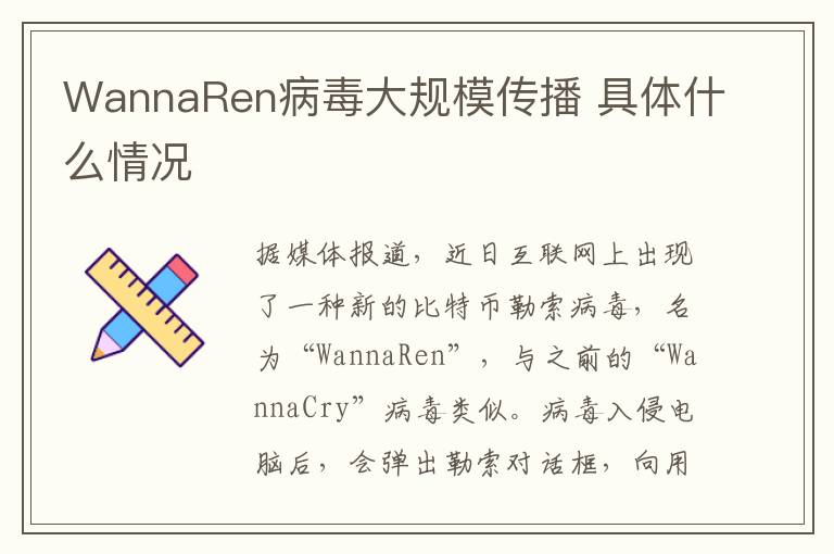 WannaRen病毒大规模传播 具体什么情况