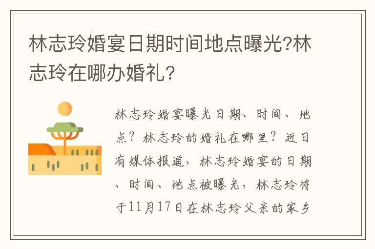 林志玲婚宴日期时间地点曝光?林志玲在哪办婚礼?