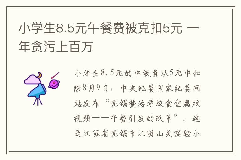 小学生8.5元午餐费被克扣5元 一年贪污上百万