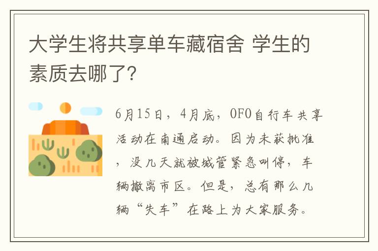 大学生将共享单车藏宿舍 学生的素质去哪了？