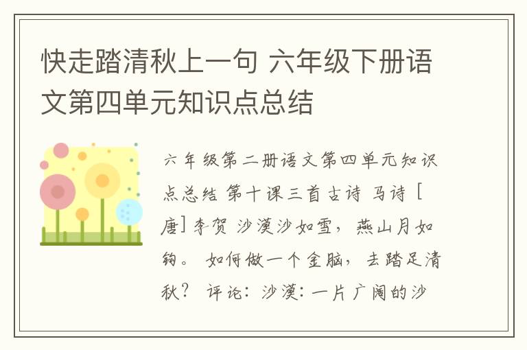 快走踏清秋上一句 六年级下册语文第四单元知识点总结