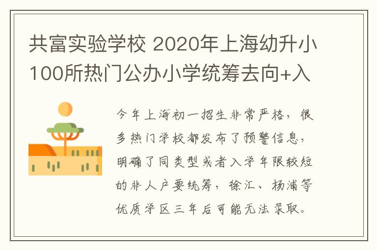 共富实验学校 2020年上海幼升小100所热门公办小学统筹去向+入户年限大盘点！