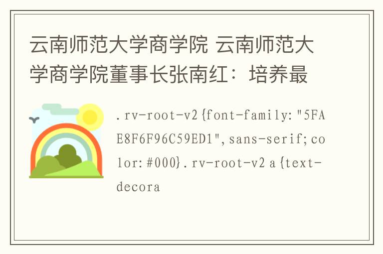 云南师范大学商学院 云南师范大学商学院董事长张南红：培养最好的学生