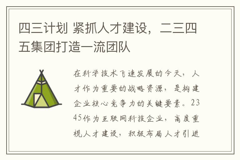 四三计划 紧抓人才建设，二三四五集团打造一流团队