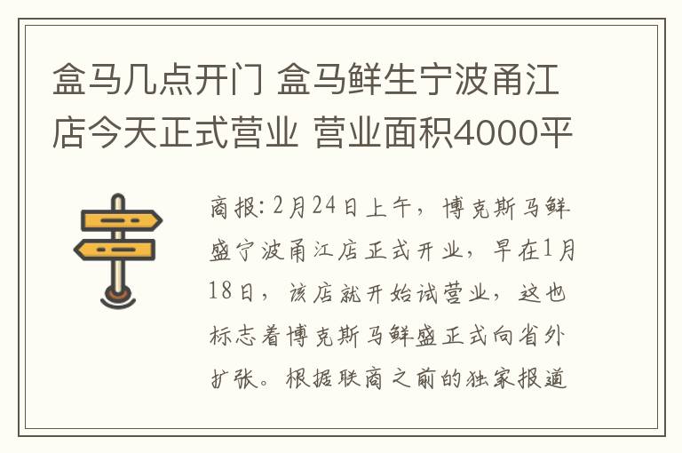 盒马几点开门 盒马鲜生宁波甬江店今天正式营业 营业面积4000平