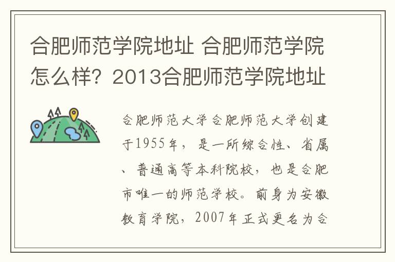 合肥师范学院地址 合肥师范学院怎么样？2013合肥师范学院地址及公交一览