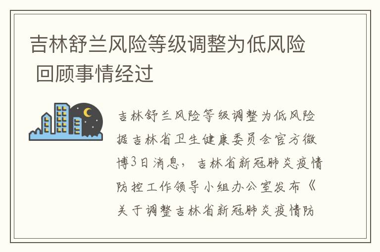 吉林舒兰风险等级调整为低风险 回顾事情经过