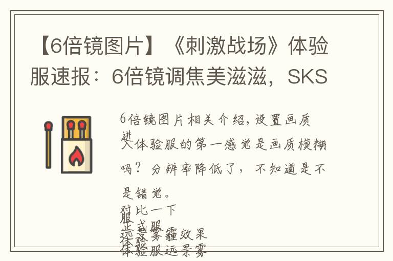 【6倍镜图片】《刺激战场》体验服速报：6倍镜调焦美滋滋，SKS有望登顶