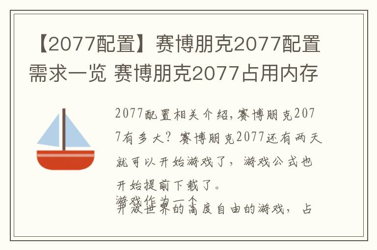 【2077配置】赛博朋克2077配置需求一览 赛博朋克2077占用内存