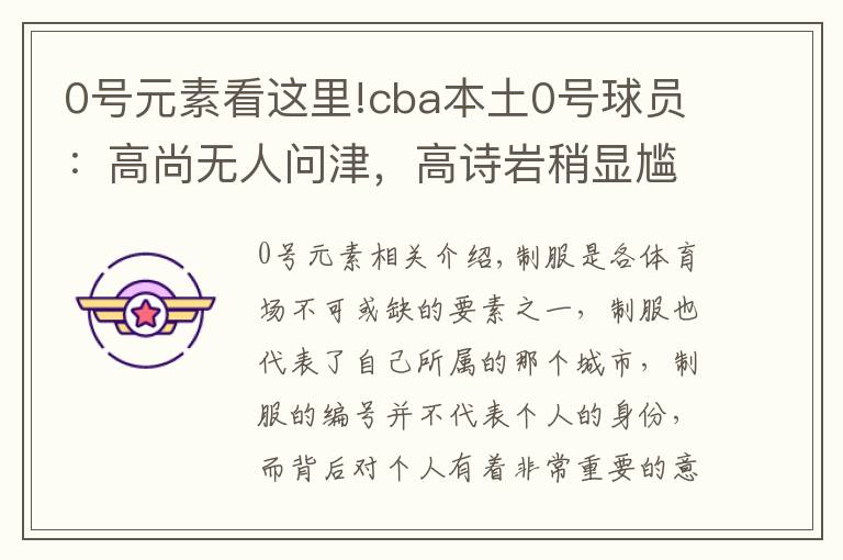 0号元素看这里!cba本土0号球员：高尚无人问津，高诗岩稍显尴尬，赵睿最成功