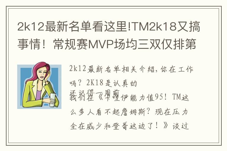 2k12最新名单看这里!TM2k18又搞事情！常规赛MVP场均三双仅排第五？