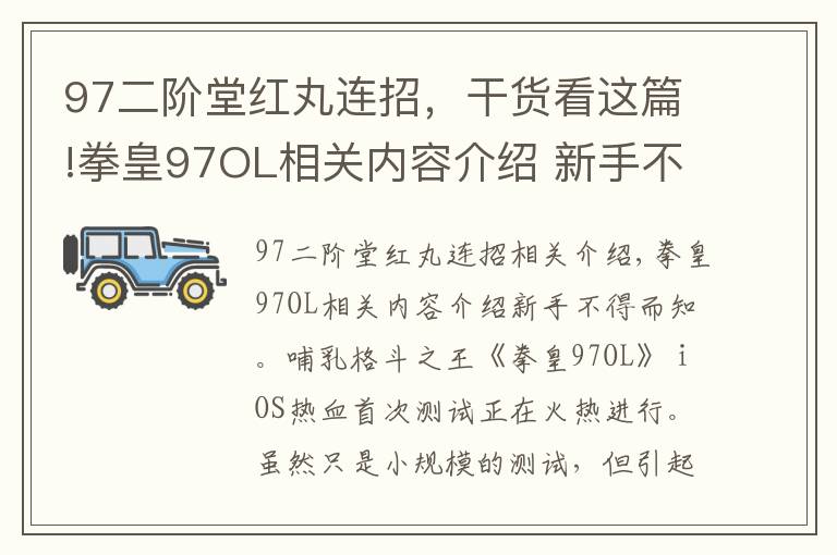 97二阶堂红丸连招，干货看这篇!拳皇97OL相关内容介绍 新手不可不知道