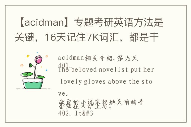 【acidman】专题考研英语方法是关键，16天记住7K词汇，都是干货，轻松过关B