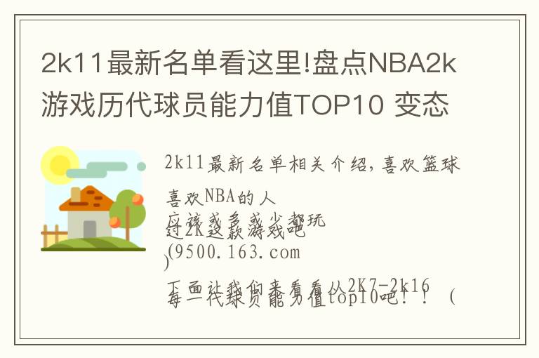 2k11最新名单看这里!盘点NBA2k游戏历代球员能力值TOP10 变态詹姆斯