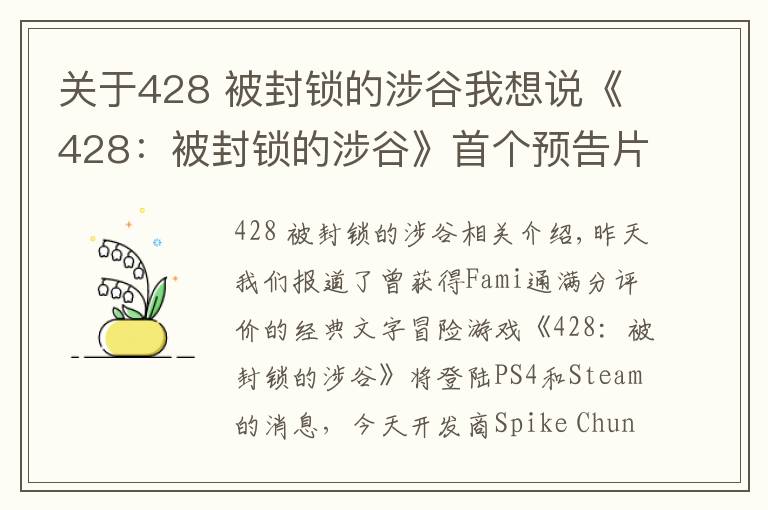 关于428 被封锁的涉谷我想说《428：被封锁的涉谷》首个预告片公开