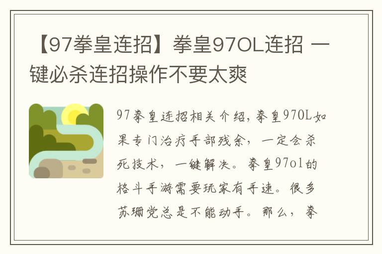 【97拳皇连招】拳皇97OL连招 一键必杀连招操作不要太爽