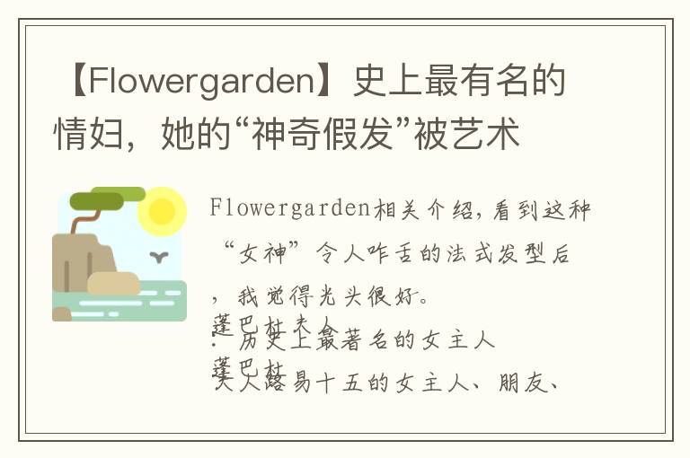 【Flowergarden】史上最有名的情妇，她的“神奇假发”被艺术家黑化成鬼神