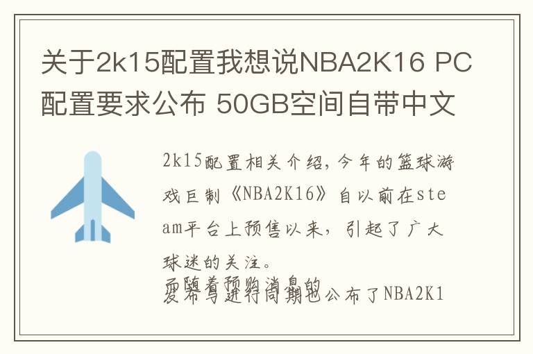 关于2k15配置我想说NBA2K16 PC配置要求公布 50GB空间自带中文无压力