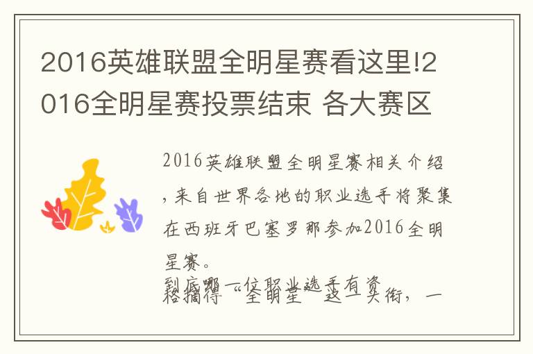 2016英雄联盟全明星赛看这里!2016全明星赛投票结束 各大赛区名单出炉！