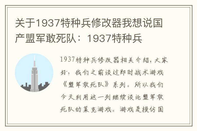 关于1937特种兵修改器我想说国产盟军敢死队：1937特种兵