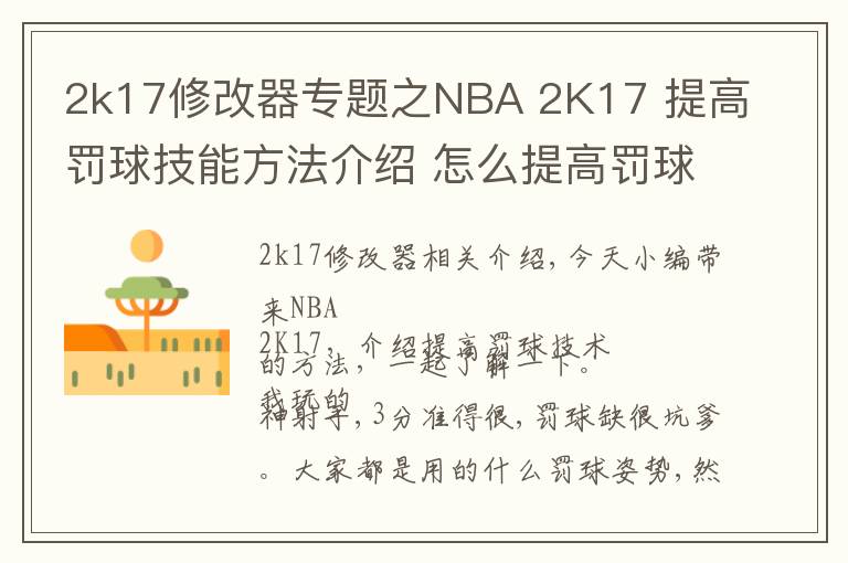 2k17修改器专题之NBA 2K17 提高罚球技能方法介绍 怎么提高罚球技能