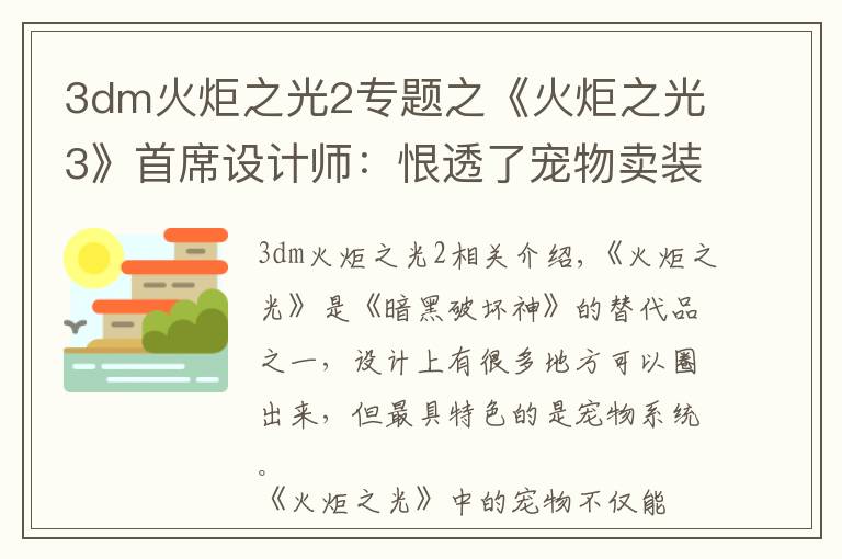 3dm火炬之光2专题之《火炬之光3》首席设计师：恨透了宠物卖装备的功能