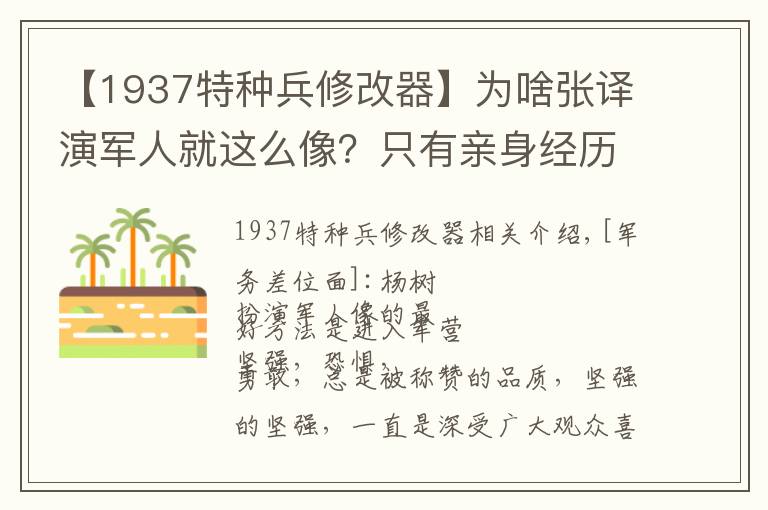 【1937特种兵修改器】为啥张译演军人就这么像？只有亲身经历过才能演出真正军人样子