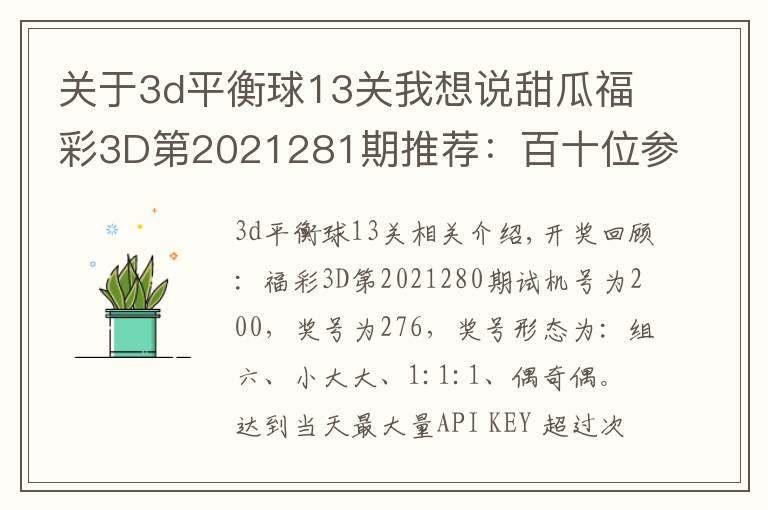 关于3d平衡球13关我想说甜瓜福彩3D第2021281期推荐：百十位参考79，看好同时上升