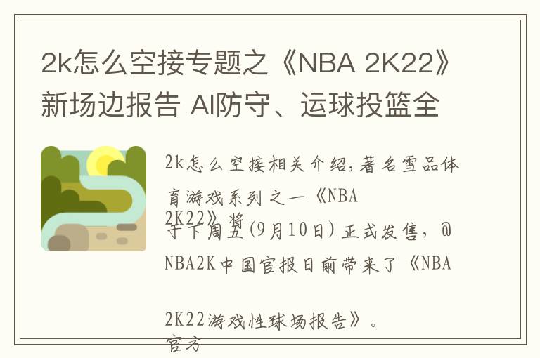 2k怎么空接专题之《NBA 2K22》新场边报告 AI防守、运球投篮全面提升