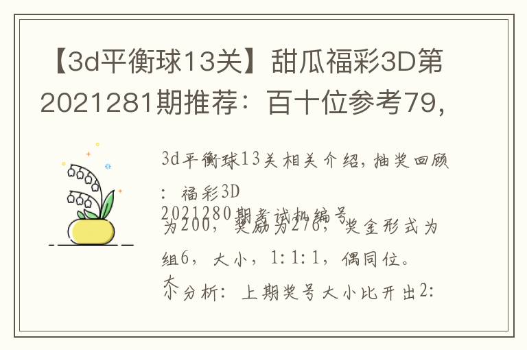 【3d平衡球13关】甜瓜福彩3D第2021281期推荐：百十位参考79，看好同时上升