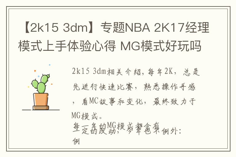 【2k15 3dm】专题NBA 2K17经理模式上手体验心得 MG模式好玩吗