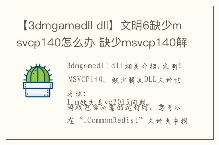 【3dmgamedll dll】文明6缺少msvcp140怎么办 缺少msvcp140解决方法