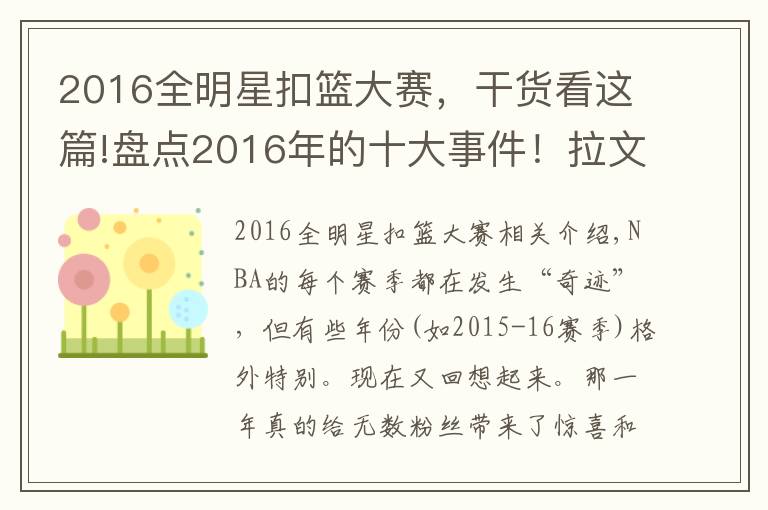 2016全明星扣篮大赛，干货看这篇!盘点2016年的十大事件！拉文戈登史诗对决，73胜不头条